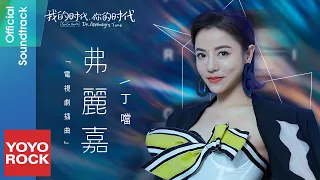 丁噹《弗麗嘉》【我的時代, 你的時代 Go Go Squid2 Dt / AppleDog's Time OST電視劇插曲】官方動態歌詞MV (無損高音質)