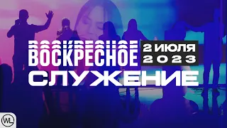 Воскресное Служение | Worthy Life Church | 2 Июля, 2023