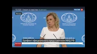 Мария Захарова. Брифинг официального представителя МИД РФ от 14.07.2017 (Полная версия)