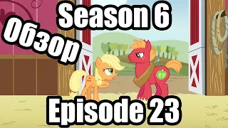 Обзор на My Little Pony:Friendship is magic Season 6 Episode 23