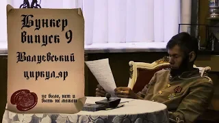 Валуєвський циркуляр - БУНКЕР (#9)