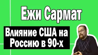 Залоговые аукционы в 90-х и США | Ежи Сармат