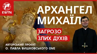 Архангел Михаїл. 🛡️💪 Загрозо злих духів