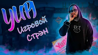 ИГРОВОЙ АЛКО СТРИМ ИЛИ БАЗА | ЗАКАЗЫ, ОБЩЕНИЕ, ДОТА, КС, ВАЛОРАНТ | YUPI