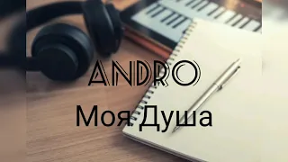 Andro - Моя душа Караоке (lyrics)