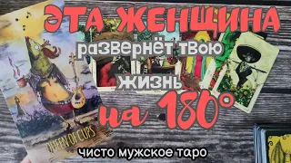 таро для мужчин 💖Эта ЖЕНЩИНА изменит ТВОЮ жизнь 💯%