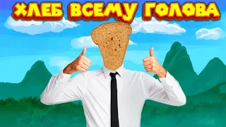 ХЛЕБ ДОВЕЛ ЧЕЛОВЕКА ДО ПСИХУШКИ I AM BREAD