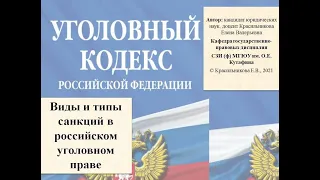 Виды и типы санкций в уголовном праве России