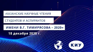 КАЗАНСКИЕ НАУЧНЫЕ ЧТЕНИЯ СТУДЕНТОВ И АСПИРАНТОВ ИМЕНИ В.Г. ТИМИРЯСОВА-2020