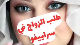 طلب الزواج في سراييفو