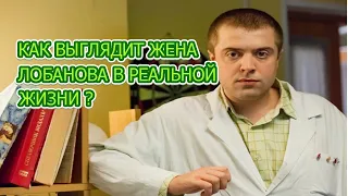 Семья Семена Лобанова из интернов в реальной жизни.