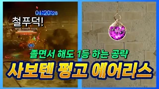 파판7리버스 사보텐 펑고 완전꿀팁 에어리스