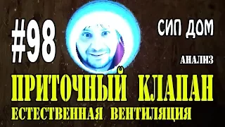 #98 Вентиляция в доме из СИП панелей. Приточный клапан