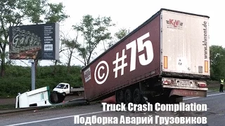 Подборка Аварий Грузовиков / Truck Crash Compilation / © #75 / Аварии Грузовиков / Аварии и ДТП