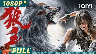 【Multi Sub】《#狼王》/ The Werewolf 荒野求生版 #狼少年 嗜血男孩望月怒嚎 宿命大战一触即发！【玄幻 | 敖犬 李润野 | iQIYI大电影-欢迎订阅】