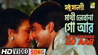 Sathi Bhebona Go Aar | Madhu Malati | Bengali Movie Song | Sreeradha Bandhopadhay, Pratik Chowdhury