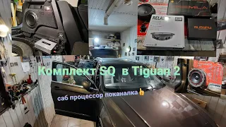 Отличная система SQ в Tiguan 2. Поканалка и саб.