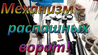 Автоматические распашные ворота из домкратов своими руками! (Часть 1)