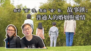 故事匯：普通人的婚姻與愛情(你不“愛”我，我也“愛”你)| LUCKYGIRL369小馬和小陳