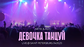 Artik & Asti - Девочка, танцуй (LIVE @ Saint-Petersburg 14.05.21)