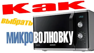 Как выбрать 💥микроволновую печь💥 для дома - полезные советы👍. SAMSUNG, MIDEA, PANASONIC, COMFEE !