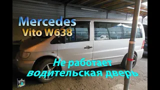 Не работает стеклоподъёмник и ЦЗ - Mercedes W638 Vito 2.2cdi