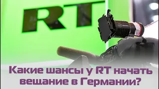 RT расширяется в Германии: зарплаты, вещание и цели