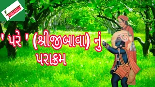 Radhe satsang / પરે - શ્રીજીબાવા નું પરાક્રમ / 252 vaishnav varta /pusti satsang / pare bethak story