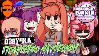 Friday Night Funkin - Doki Doki Takeover || Русская озвучка DankaProduction