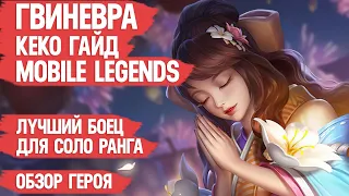 ГВИНЕВРА КЕКО ГАЙД MOBILE LEGENDS  ИМБА  Лучший Боец для СОЛО РЕЙТИНГА Мобайл Легендс Обзор Героя