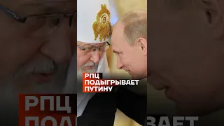 РПЦ подыгрывает Путину #shorts