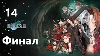 Final Fantasy VII Ремейк - Часть 14. Битва Сефиротом - Финал