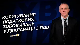 Коригування податкових зобов'язань №32(263)19.04.2021 | Корректировка налоговых обязательств