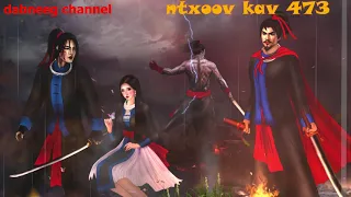 Ntxoov kav Shaman Ntu 473 - Looj Xab Tim  Vs Zag Looj Sawm Tub  - nkauj Swm Feej  - stories