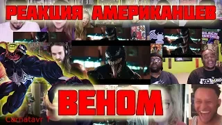 ВЕНОМ Реакция Американцев на официальный трейлер VENOM 🔥 Массовая, Масштабная Реакция 2018 HD