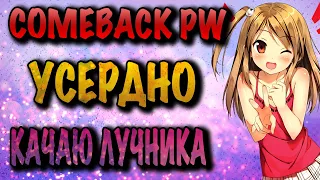 COMEBACK PW УСЕРДНО КАЧАЮ ЛУЧНИКА