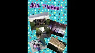 ДОЛ "Чайка"