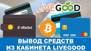 LiveGood - Варианты вывода средств из кабинета LiveGood