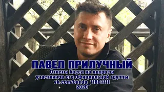 Павел Прилучный:  Ответы Босса на вопросы banda_11801111 (12.05.2020)