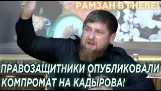 РАМЗАН В ГНЕВЕ! ПРАВОЗАЩИТНИКИ ОПУБЛИКОВАЛИ БОЛЬШОЙ КОМПРОМАТ НА КАДЫРОВА