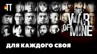 Как создавали This War of Mine, и что получилось