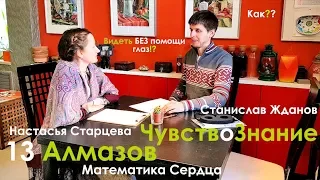 С.Жданов - 13 Алмазов. ЧувствоЗнание. Математика Сердца. Жизнеречение. 369