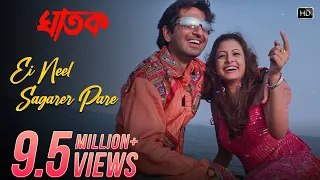 Ei Neel Sagarer Pare | Ghatak | Jeet | Koel Mallick | Shaan | Jeet Gannguli