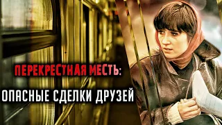 Перекрестная месть: опасные сделки друзей. Трагическая история Вероники Бозза