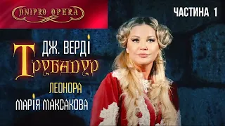 Мария Максакова - Трубадур (частина перша) Дніпро Опера