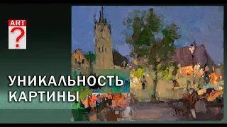 499 Уникальность картины