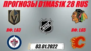 Вегас - Виннипег / Чикаго - Калгари | Прогноз на матчи НХЛ 3 января 2022.