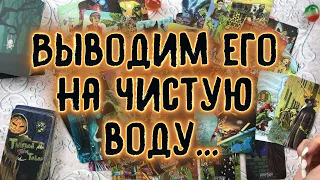 ВЫВОДИМ ЕГО НА ЧИСТУЮ ВОДУ... | Таро онлайн расклад