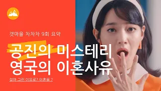 갯마을 차차차 9회 요약 - 공진의 미스테리 영국의 이혼사유