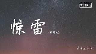 皮卡丘多多 - 惊雷 (抒情版)【動態歌詞/Lyrics Video】